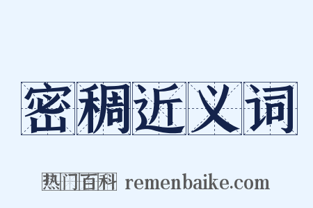 密稠近义词是什么意思的图片